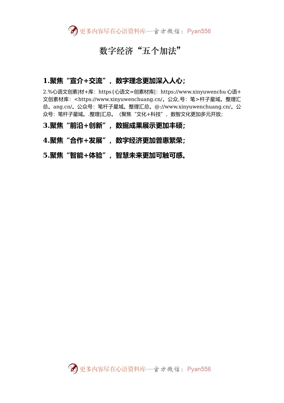 数字经济“五个加法”.docx_第1页
