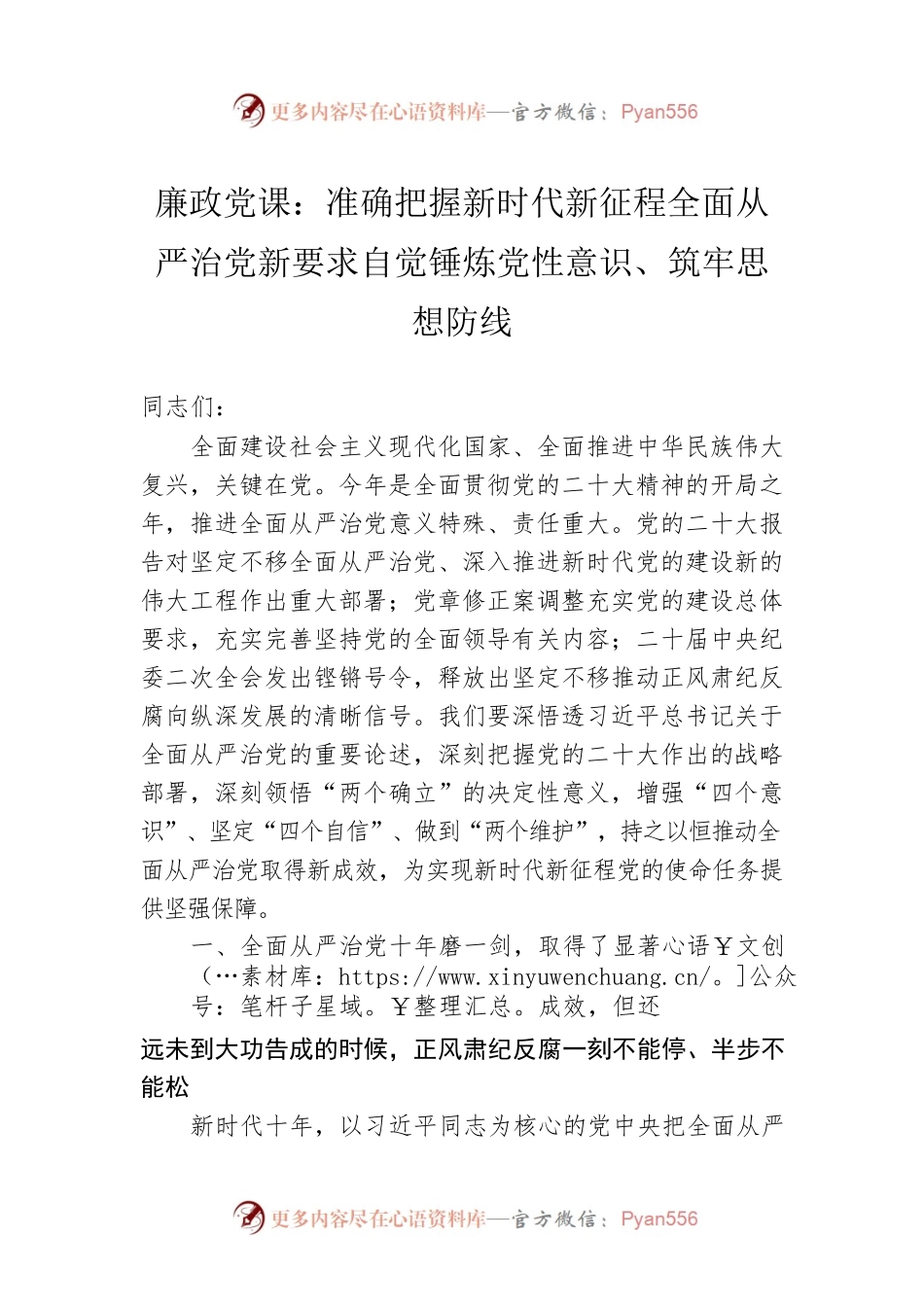 廉政党课：准确把握新时代新征程全面从严治党新要求自觉锤炼党性意识、筑牢思想防线.docx_第1页