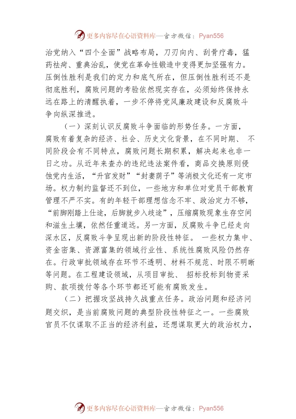 廉政党课：准确把握新时代新征程全面从严治党新要求自觉锤炼党性意识、筑牢思想防线.docx_第2页