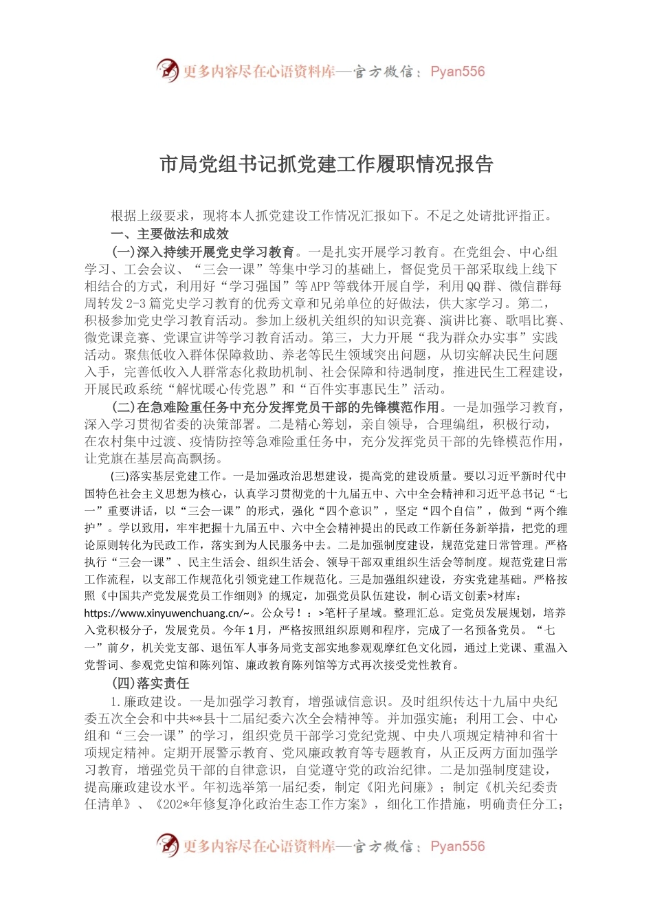 市局党组书记抓党建工作履职情况报告.docx_第1页