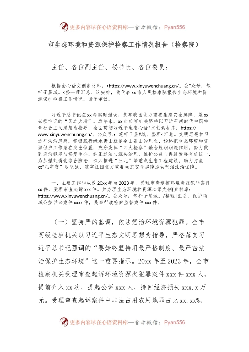 市生态环境和资源保护检察工作情况报告（检察院）.docx_第1页