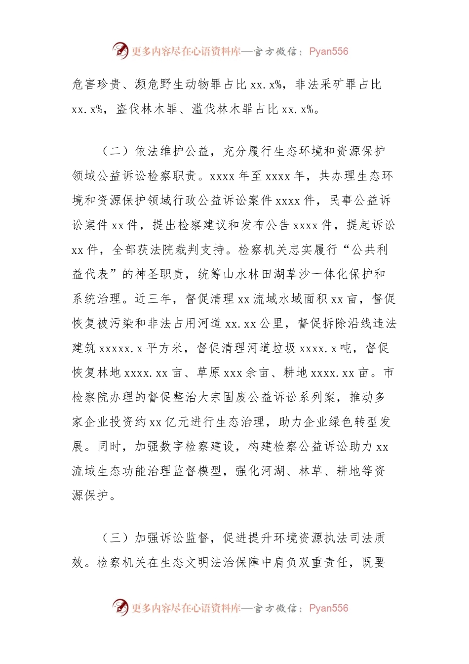 市生态环境和资源保护检察工作情况报告（检察院）.docx_第2页