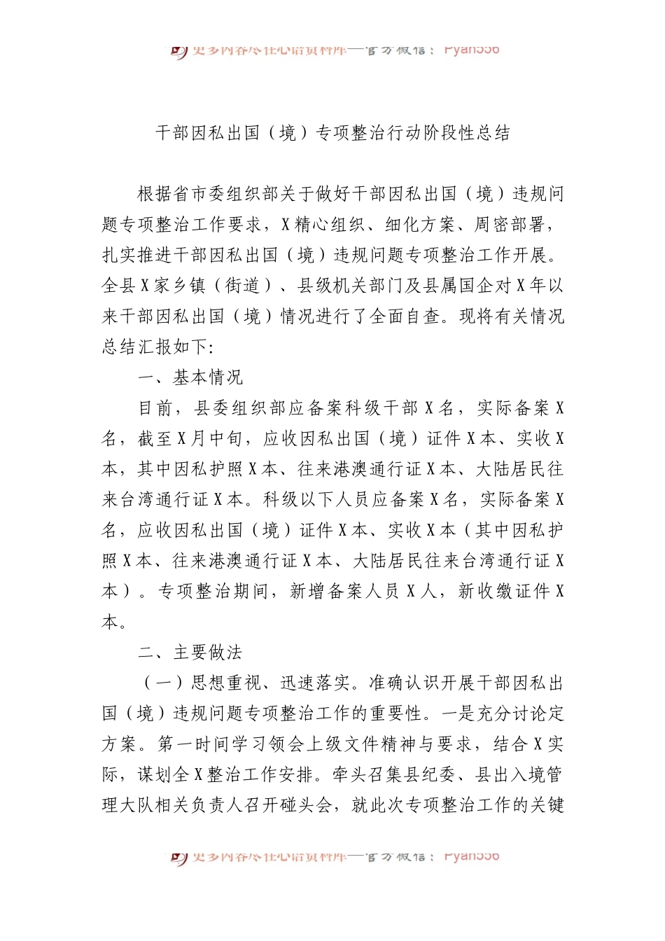 干部因私出国（境）专项整治行动阶段性总结.docx_第1页