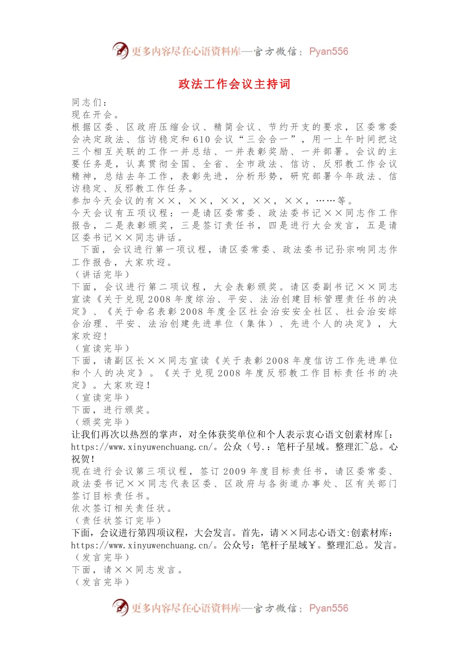 政法工作会议主持词.docx_第1页