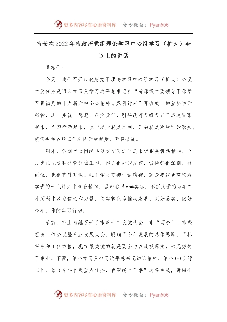 市长在2022年市政府党组理论学习中心组学习[扩大]会议上的讲话.docx_第1页