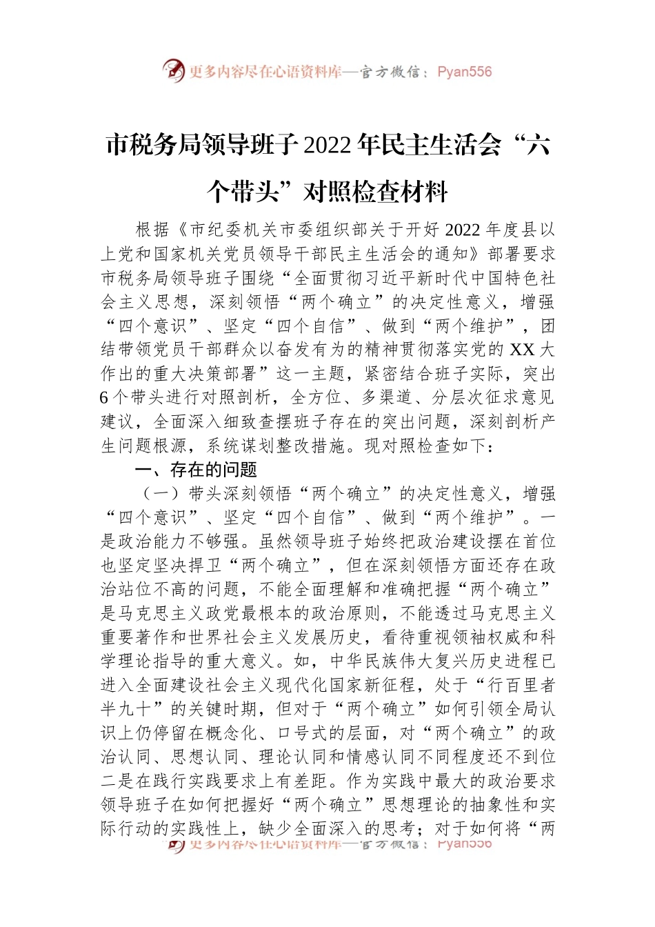市税务局领导班子2022年民主生活会“六个带头”对照检查材料.docx_第1页