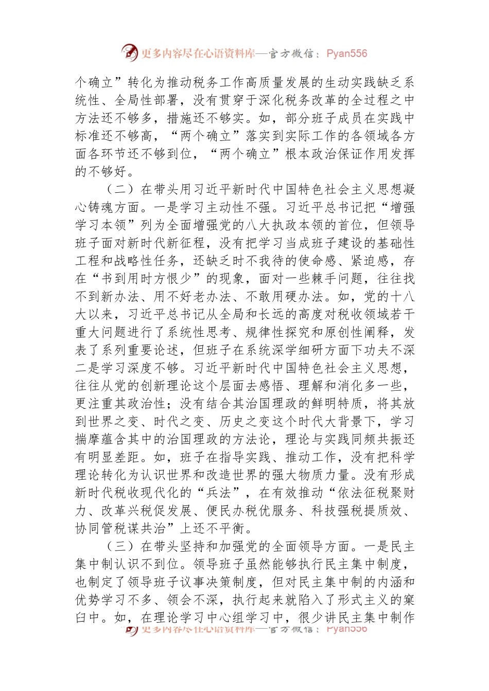 市税务局领导班子2022年民主生活会“六个带头”对照检查材料.docx_第2页