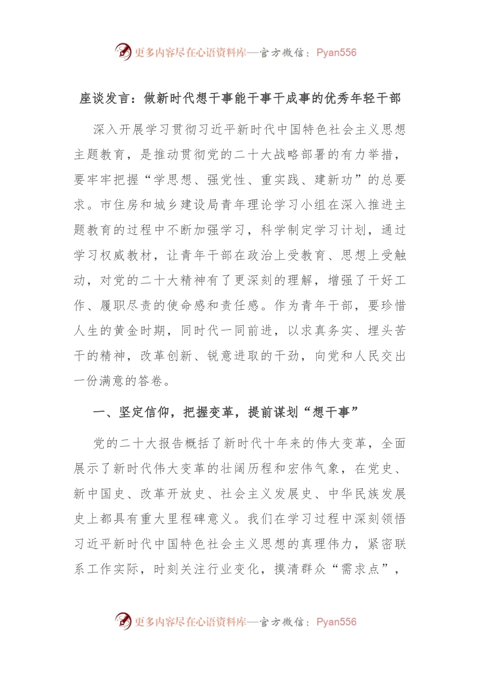 座谈发言：做新时代想干事能干事干成事的优秀年轻干部.docx_第1页