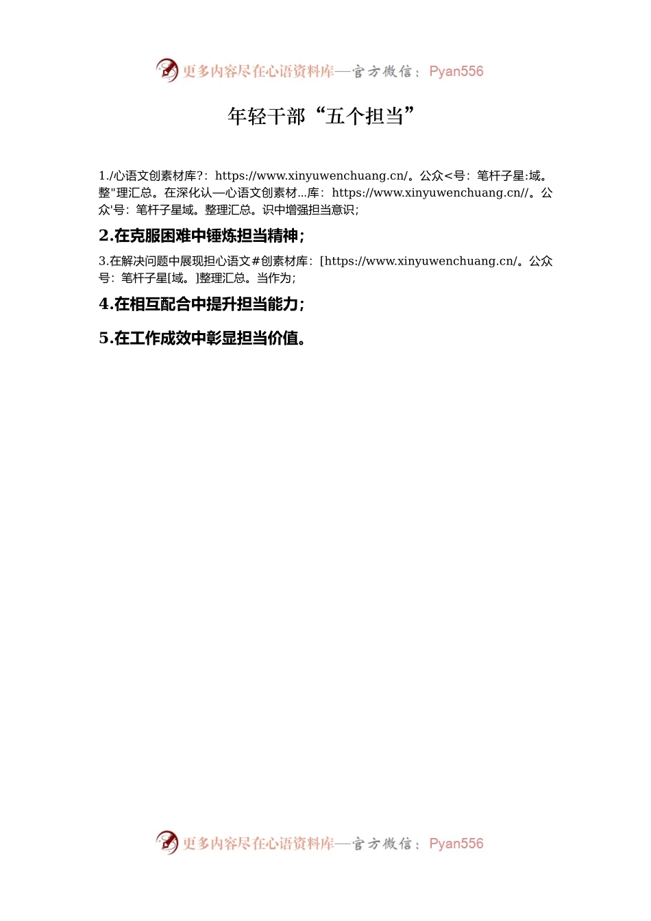 年轻干部“五个担当”.docx_第1页
