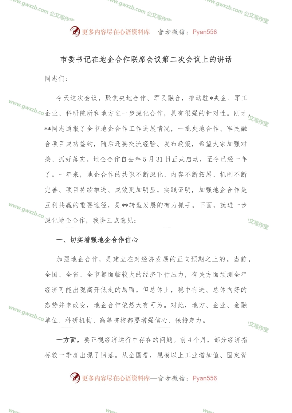 市委书记在地企合作联席会议第二次会议上的讲话.docx_第1页