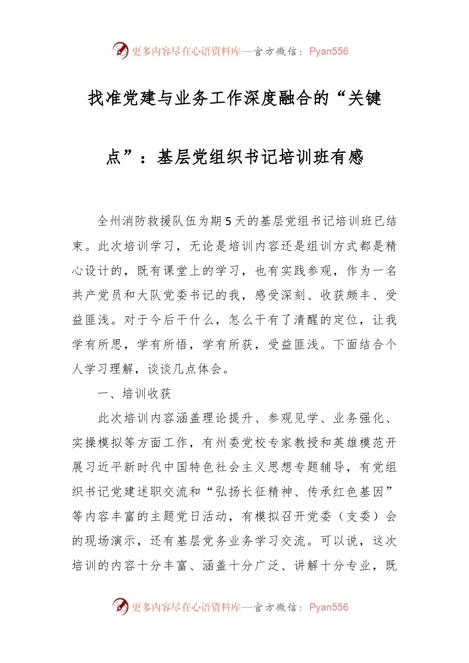 找准党建与业务工作深度融合的“关键点”：基层党组织书记培训班有感.docx_第1页