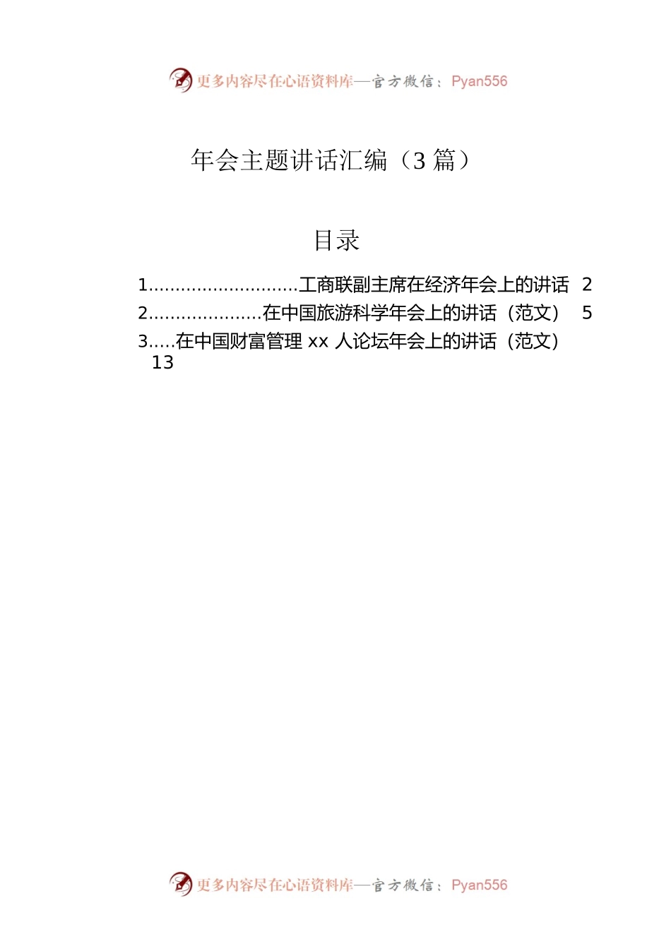 年会主题讲话汇编（3篇）.docx_第1页