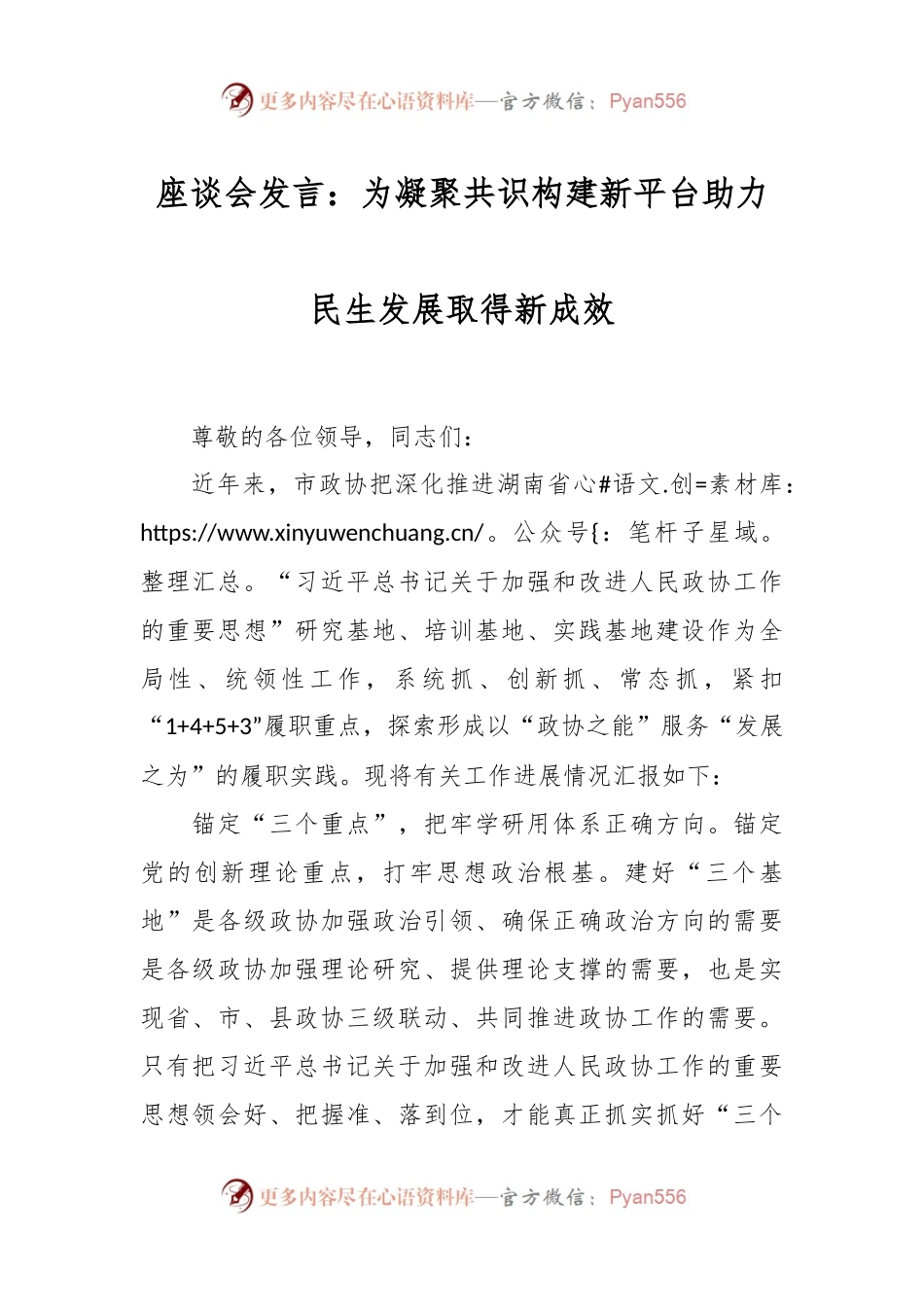 座谈会发言：为凝聚共识构建新平台 助力民生发展取得新成效.docx_第1页