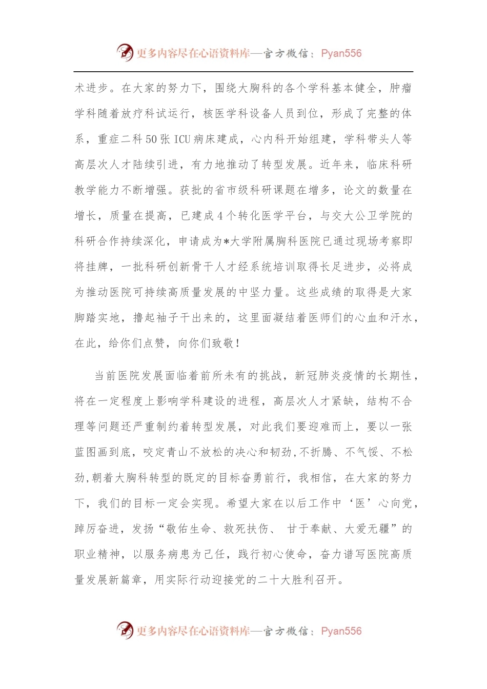 市胸科医院院长在第五届“医师节”庆祝大会上的讲话.docx_第2页