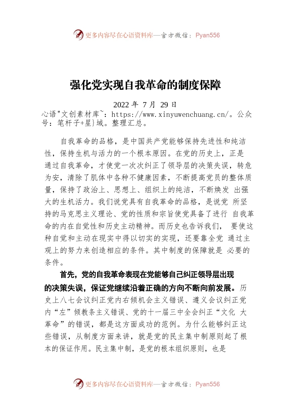 强化党实现自我革命的制度保障（20220729）.docx_第1页