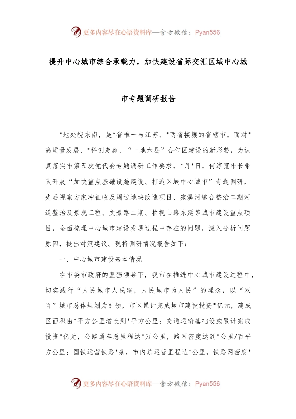 提升中心城市综合承载力，加快建设省际交汇区域中心城市专题调研报告.docx_第1页