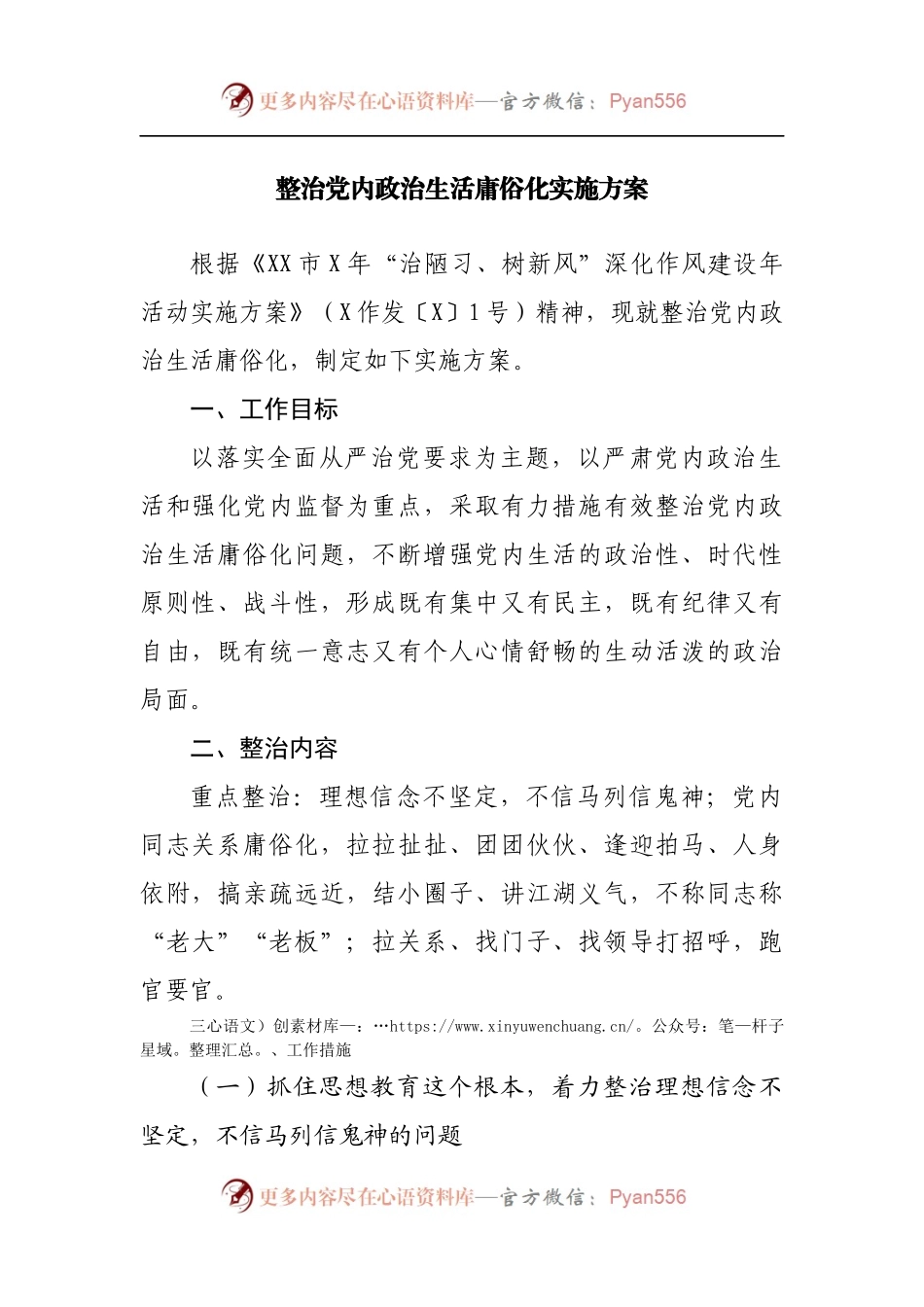 整治党内政治生活庸俗化实施方案[2].docx_第1页