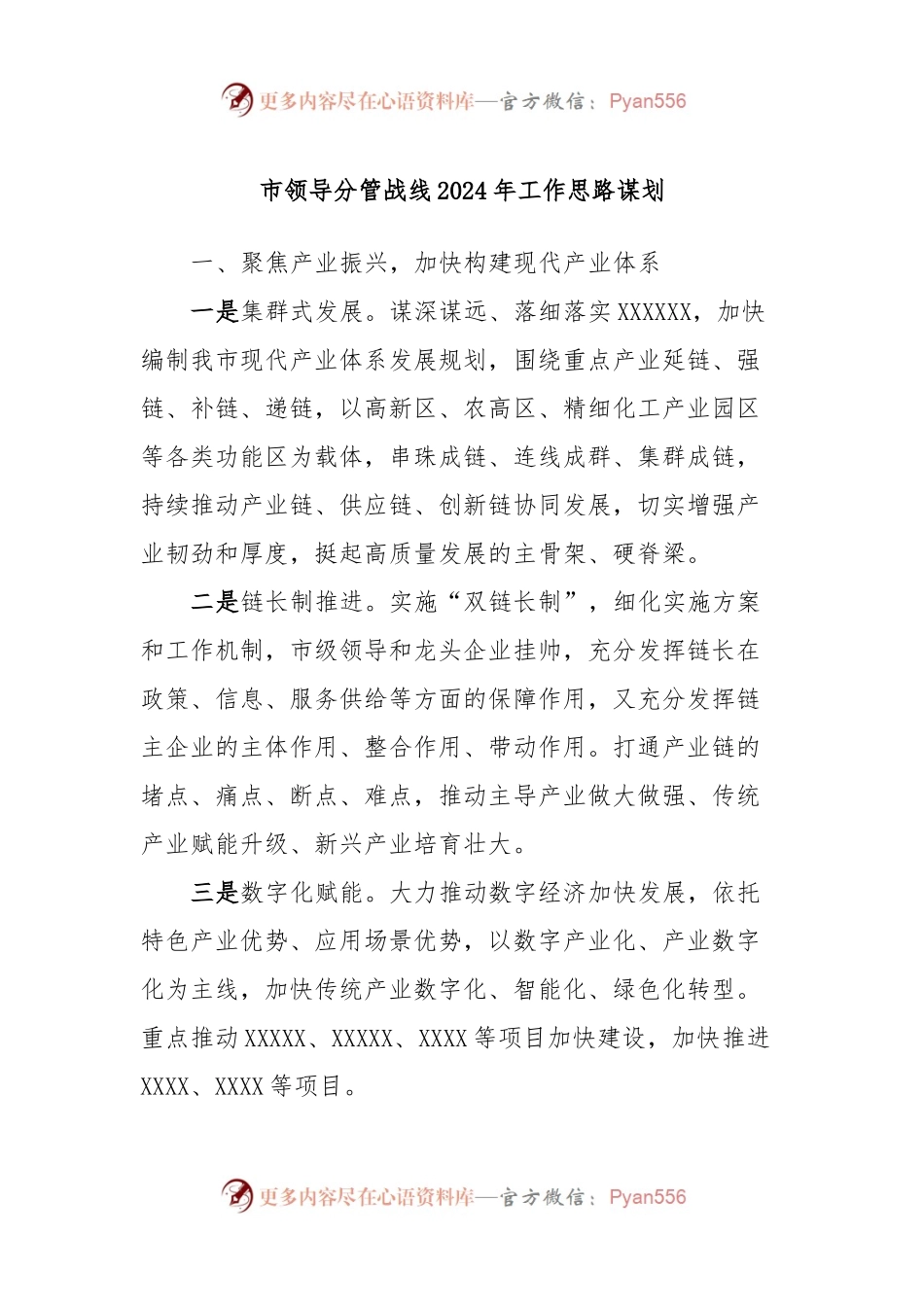 市领导分管战线2024年工作思路谋划.docx_第1页