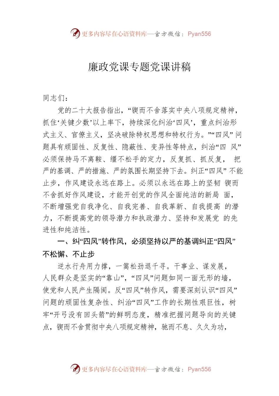 廉政党课专题党课讲稿.docx_第1页