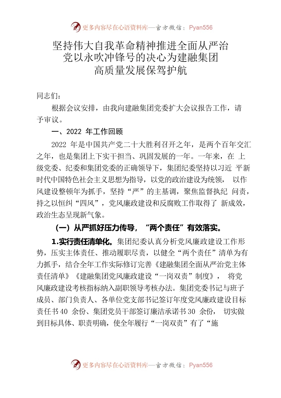 建融集团2023年纪委工作报告.docx_第1页