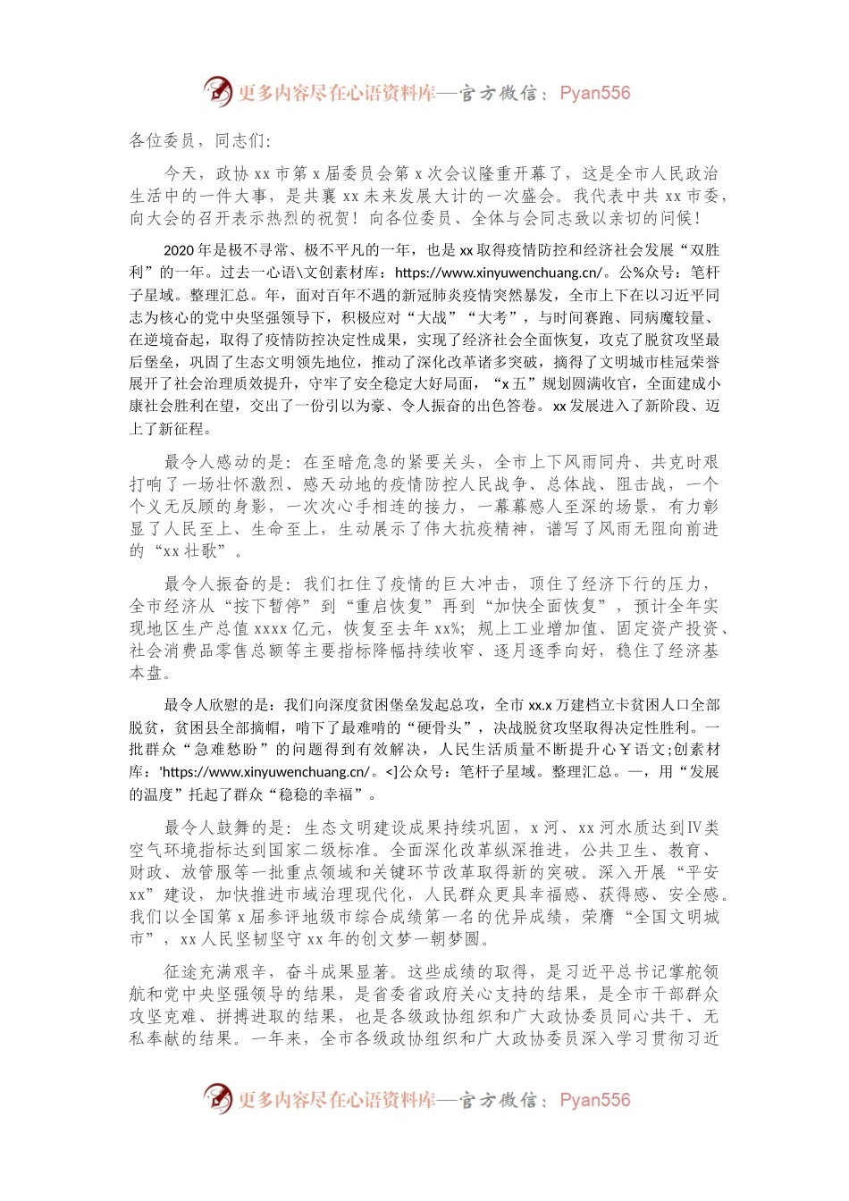 市委书记在市政协会议开幕会上的致辞.docx_第1页