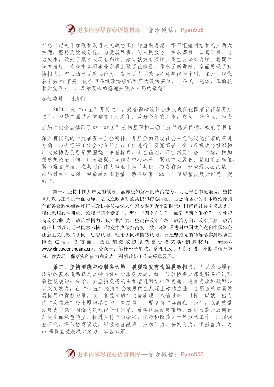 市委书记在市政协会议开幕会上的致辞.docx_第2页