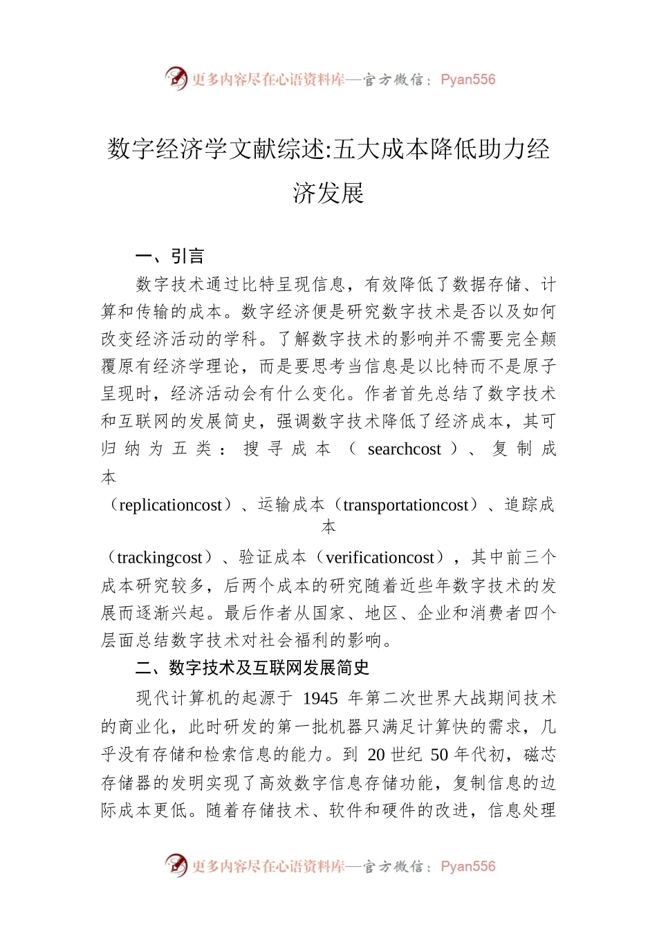 数字经济学文献综述：五大成本降低助力经济发展（20230116）.docx_第1页