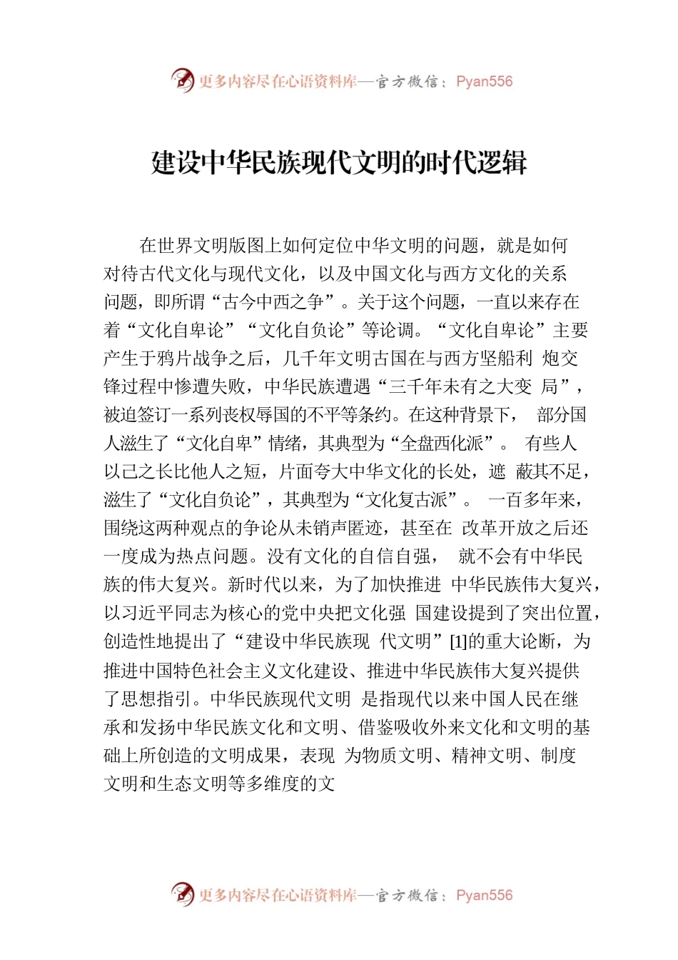 建设中华民族现代文明的时代逻辑.docx_第1页