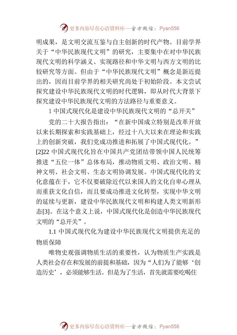 建设中华民族现代文明的时代逻辑.docx_第2页