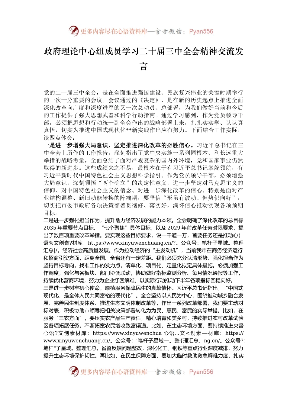政府理论中心组成员学习二十届三中全会精神交流发言.docx_第1页