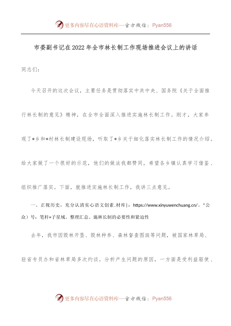 市委副书记在2022年全市林长制工作现场推进会议上的讲话.docx_第1页
