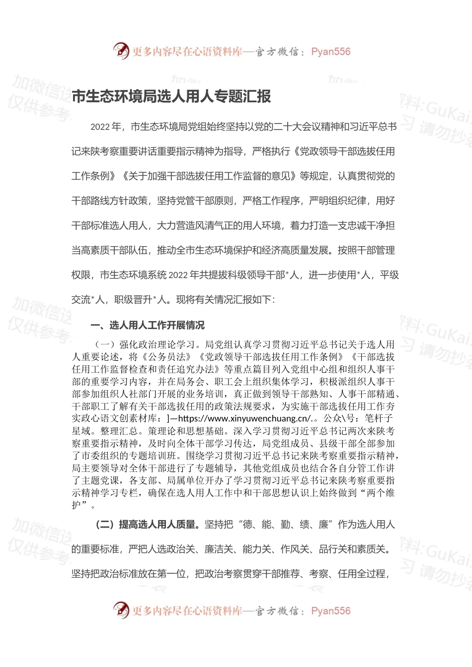 市生态环境局选人用人专题汇报.docx_第1页