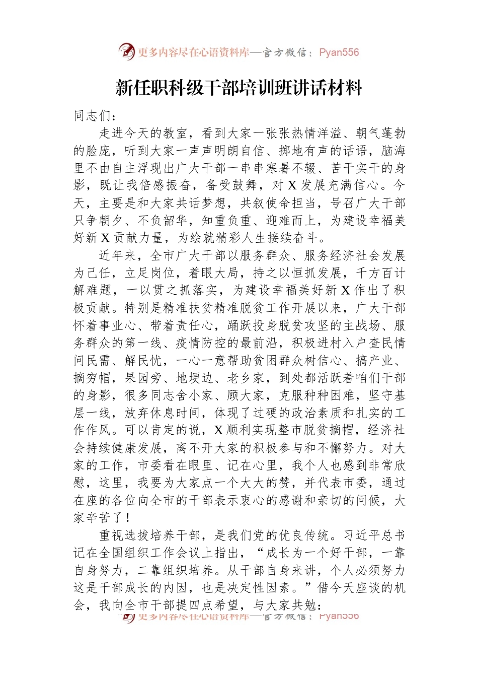 新任职科级干部培训班讲话材料.docx_第1页