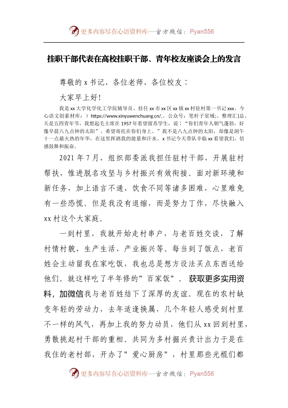 挂职干部代表在高校挂职干部、青年校友座谈会上的发言[2].docx_第1页