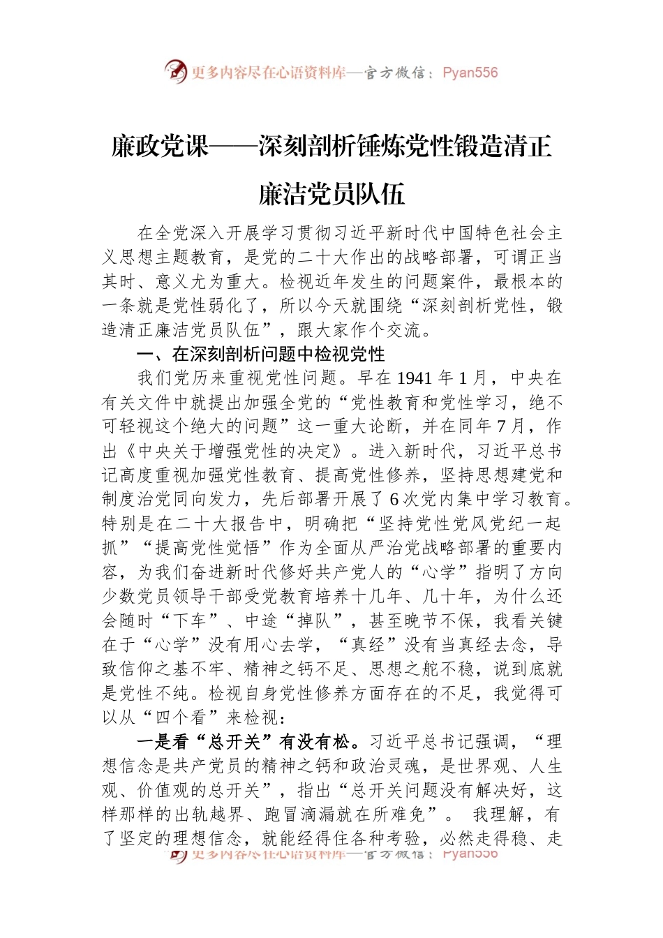 廉政党课——深刻剖析锤炼党性锻造清正廉洁党员队伍.docx_第1页
