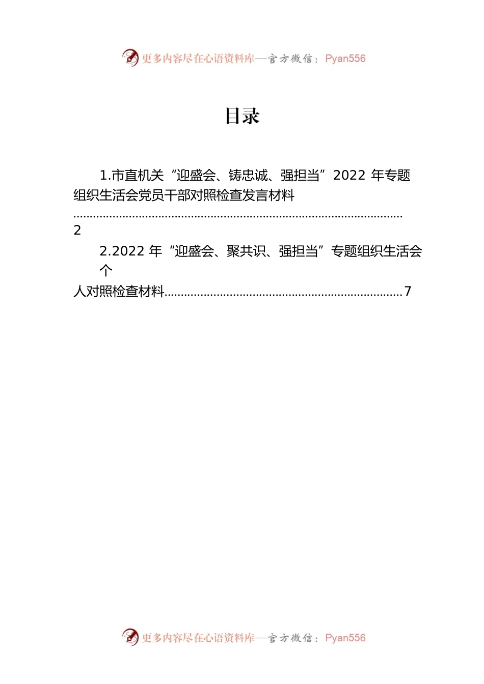 市直机关“迎盛会、铸忠诚、强担当”2022年专题组织生活会党员干部对照检查发言材料（2篇）.docx_第1页