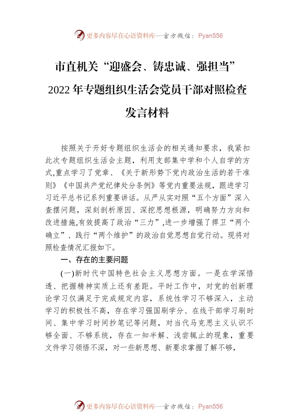 市直机关“迎盛会、铸忠诚、强担当”2022年专题组织生活会党员干部对照检查发言材料（2篇）.docx_第2页