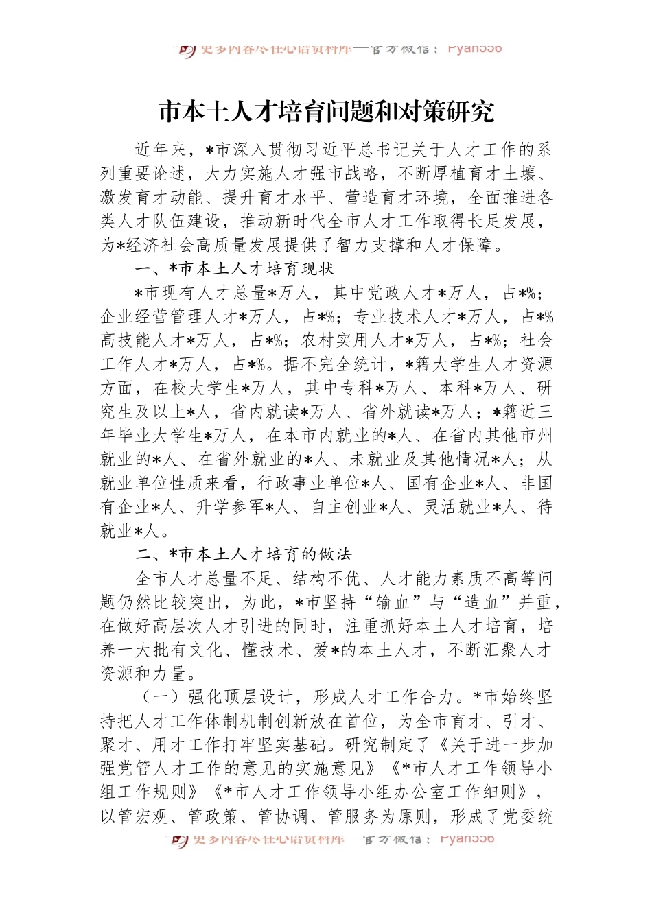 市本土人才培育问题和对策研究.docx_第1页