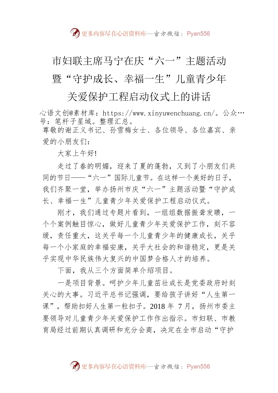 市妇联主席马宁在庆“六一”主题活动暨“守护成长、幸福一生”儿童青少年关爱保护工程启动仪式上的讲话.docx_第1页
