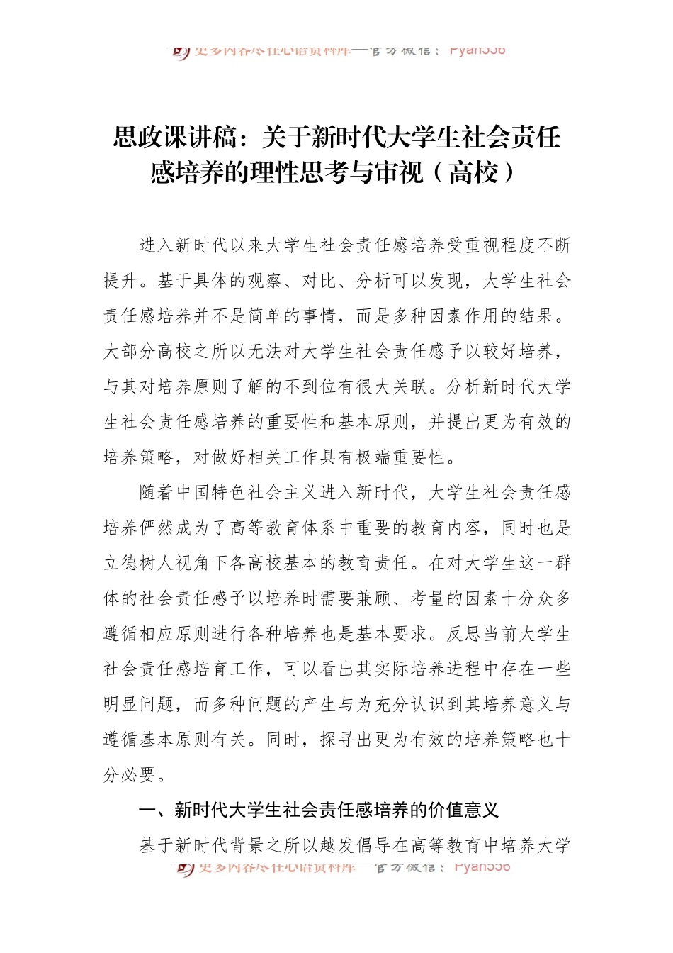 思政课讲稿：关于新时代大学生社会责任感培养的理性思考与审视（高校）.docx_第1页