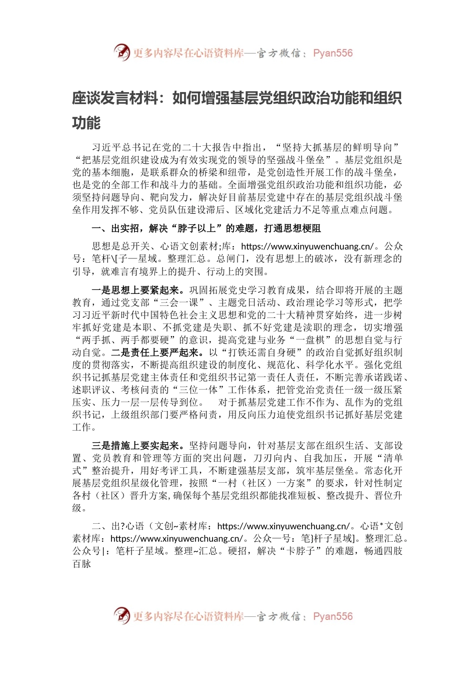 座谈发言材料：如何增强基层党组织政治功能和组织功能.docx_第1页
