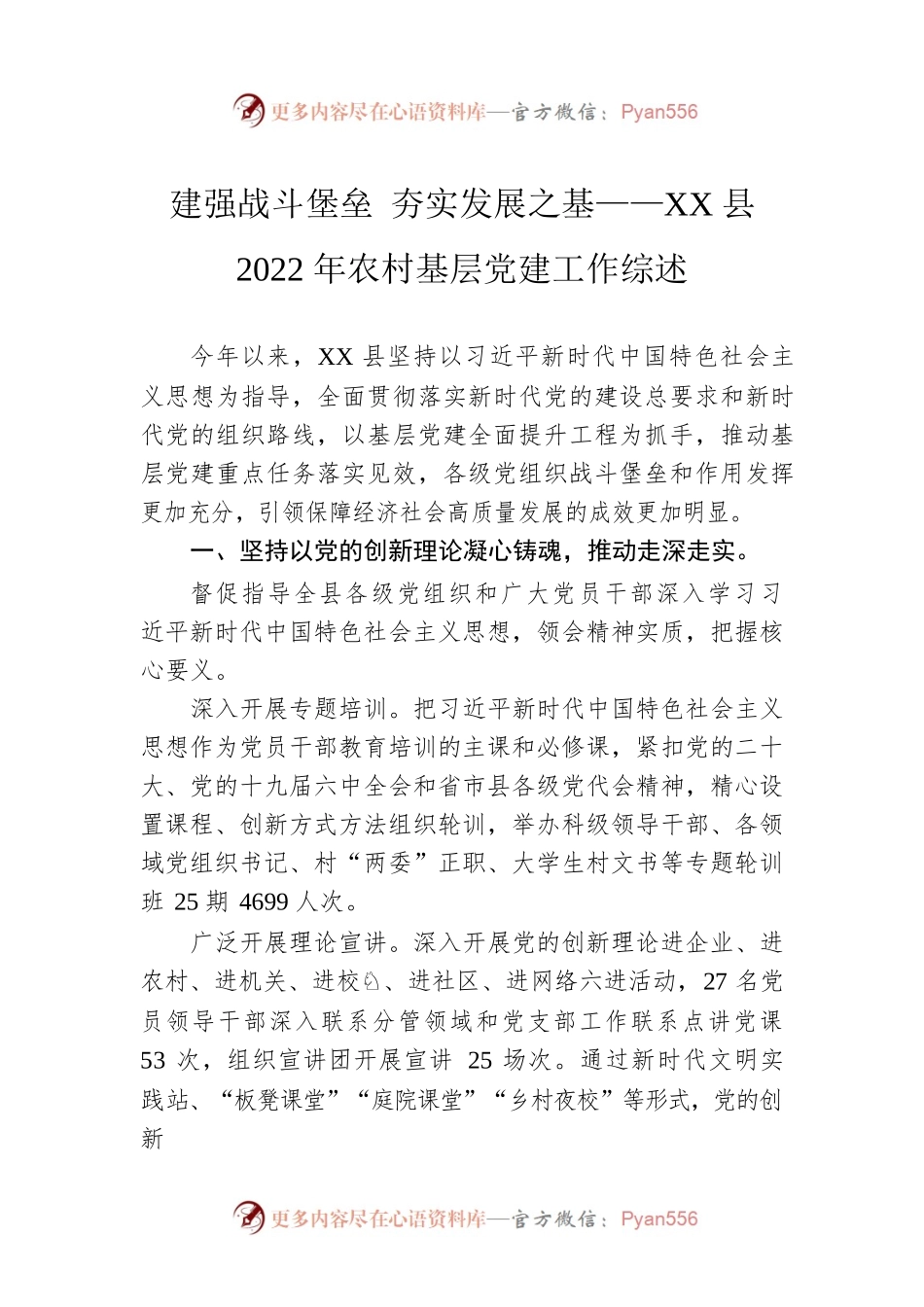 建强战斗堡垒 夯实发展之基——XX县2022年农村基层党建工作综述（20221110）.docx_第1页