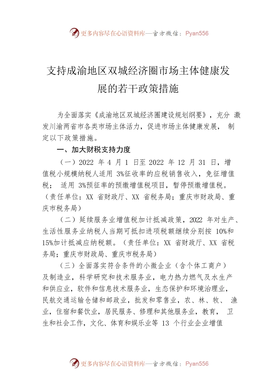 支持成渝地区双城经济圈市场主体健康发展的若干政策措施（20220823）.docx_第1页