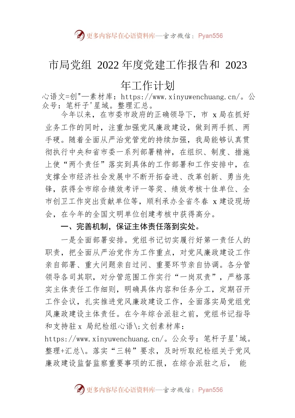 市局党组2022年度党建工作报告和2023年工作计划.docx_第1页