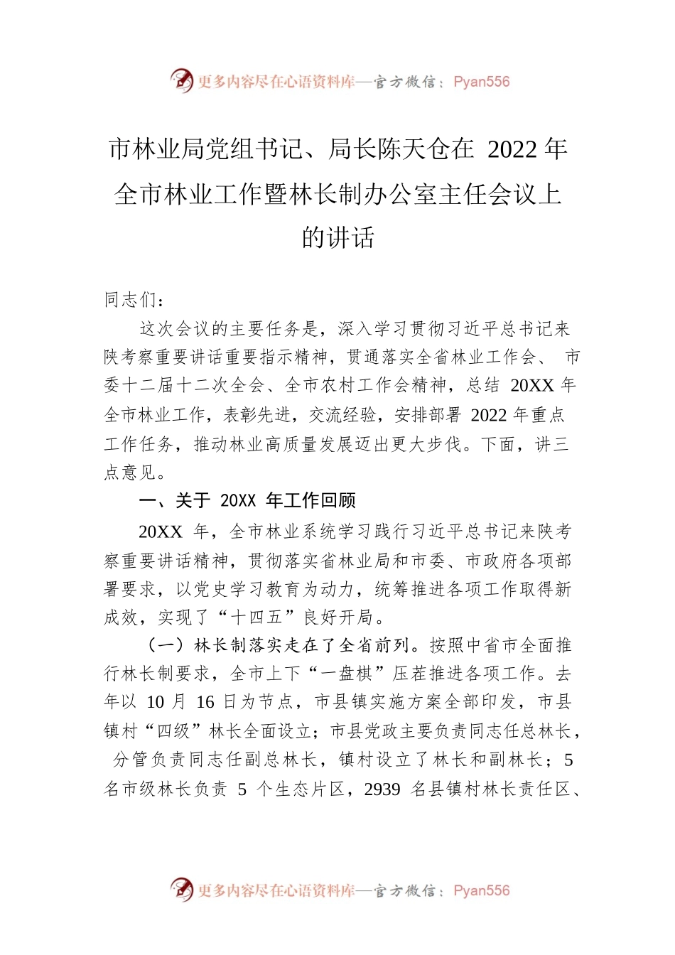 市林业局党组书记、局长陈天仓在2022年全市林业工作暨林长制办公室主任会议上的讲话（20220228）.docx_第1页
