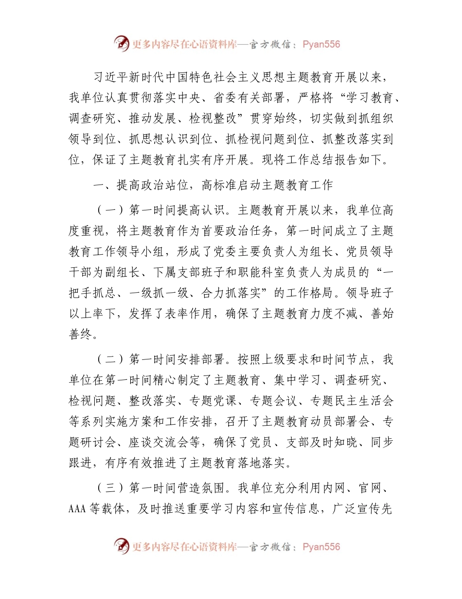 开展主题教育总结报告2300字.docx_第1页