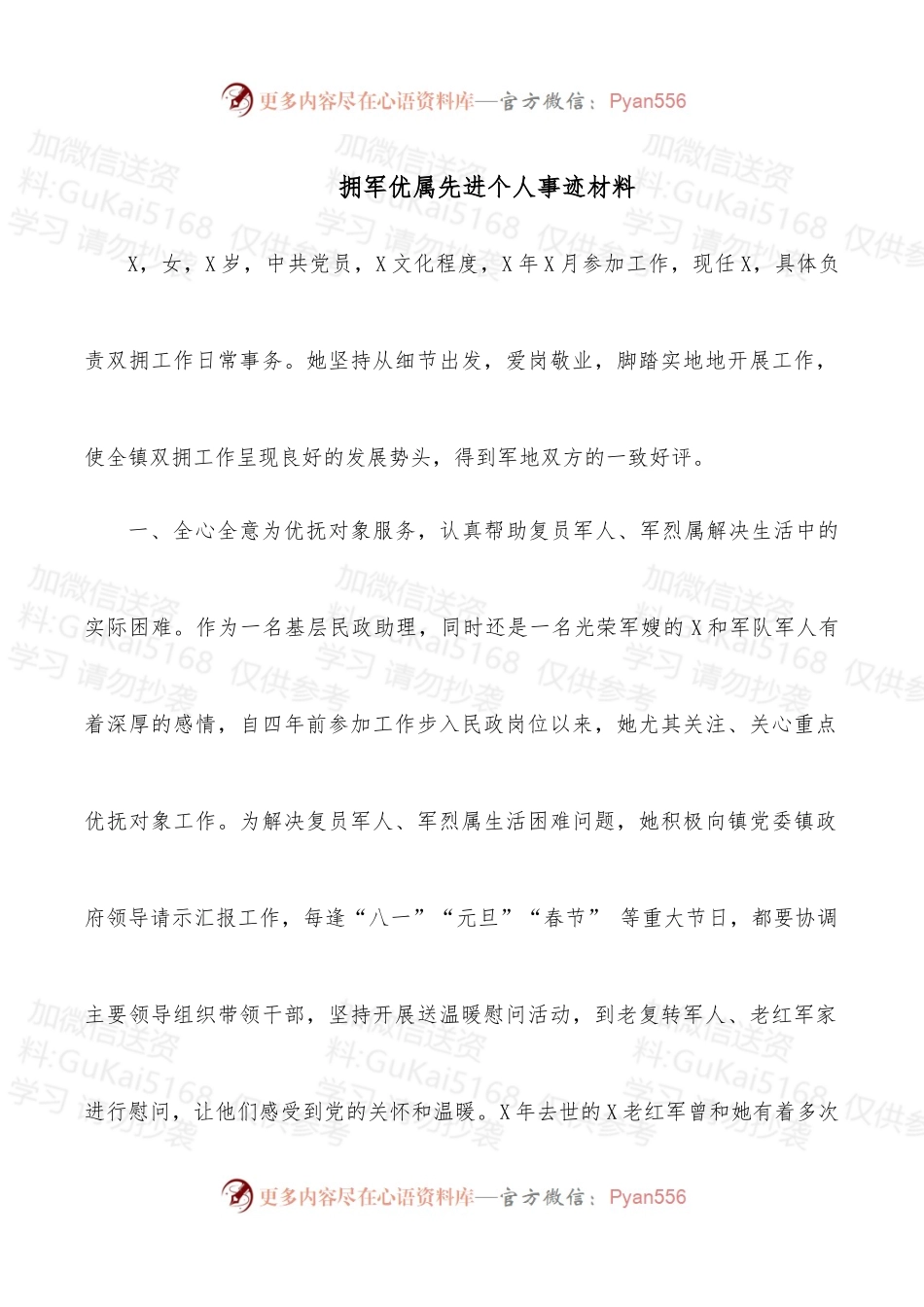 拥军优属先进个人事迹材料.docx_第1页