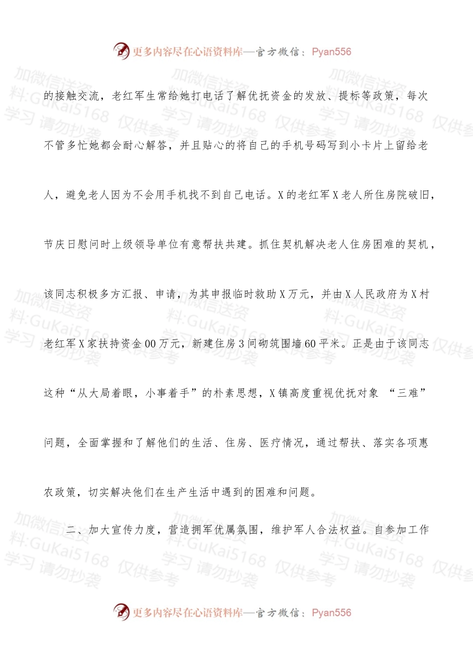 拥军优属先进个人事迹材料.docx_第2页