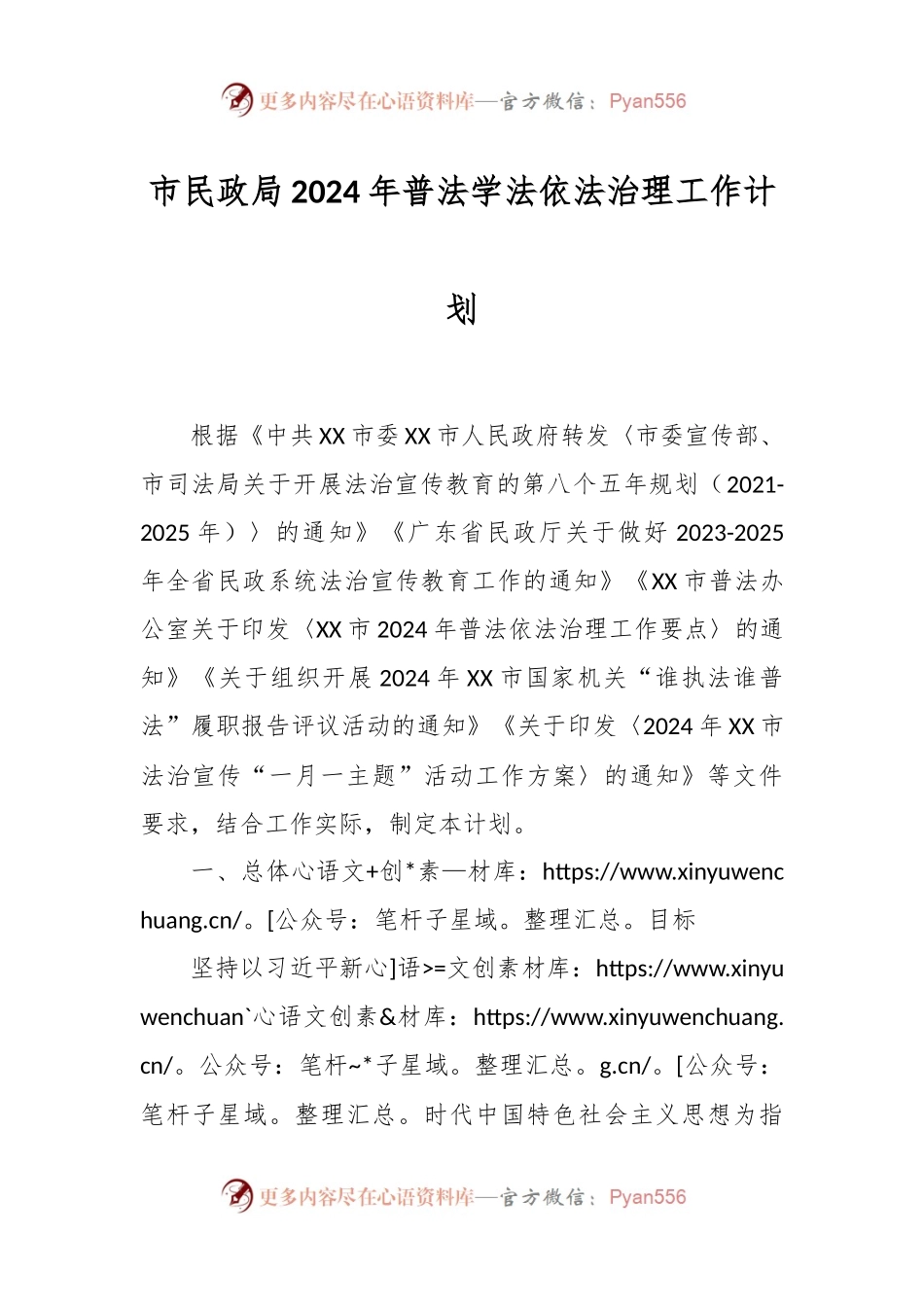 市民政局2024年普法学法依法治理工作计划.docx_第1页