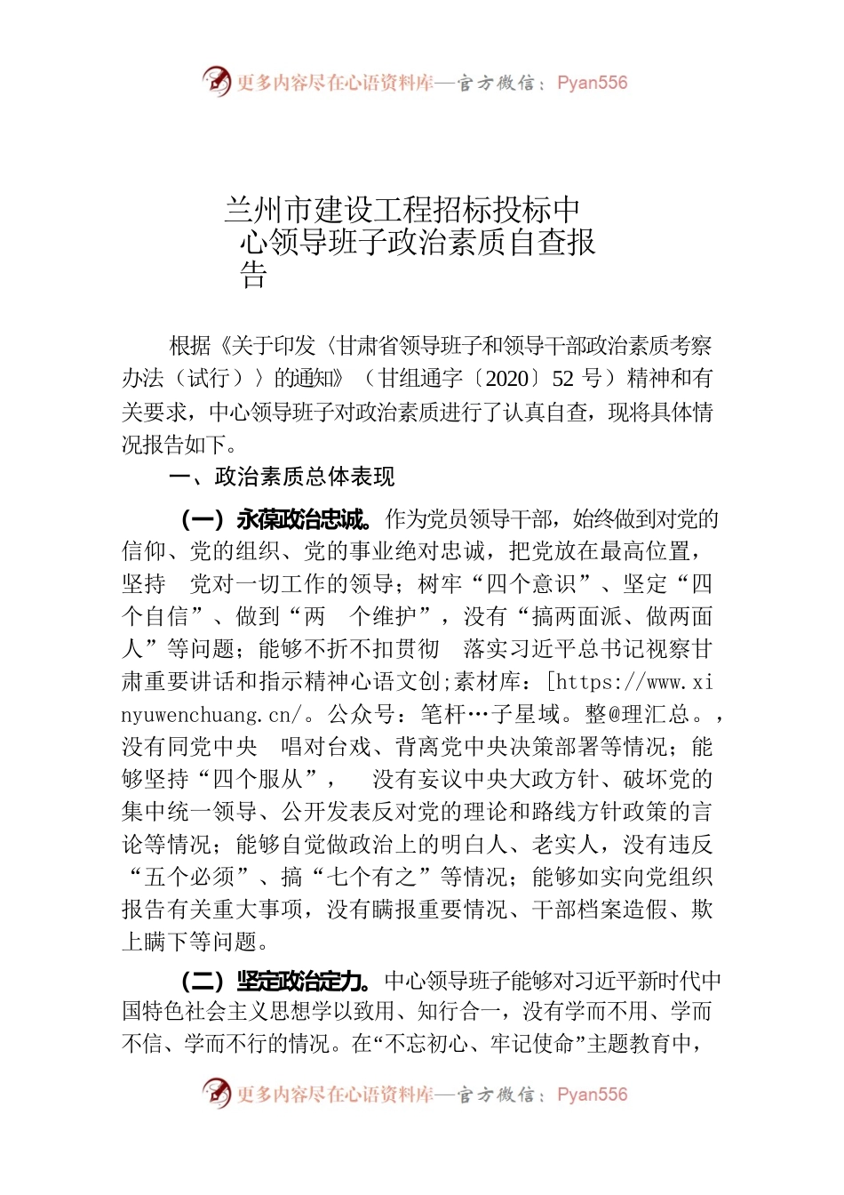 市建设工程招标投标中心领导班子政治素质自查报告.docx_第1页